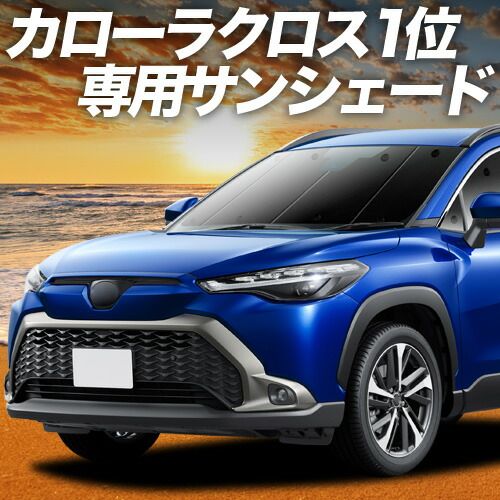 【吸盤＋5個】 カローラクロス ZVG11/16 ZSG10 MXGA10 型 サンシェード カーテン 車中泊 グッズ フロント Z S G X ハイブリッド 車用カーテン カーフィルム カーシェード サイド セット フロント 日除け 専用