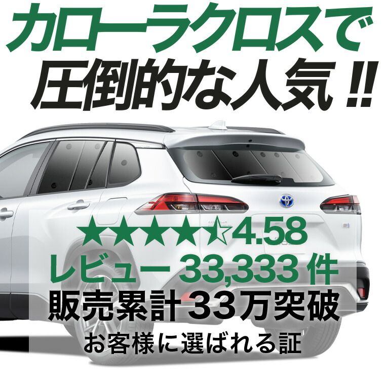 【吸盤＋4個】 カローラクロス ZVG11/16 ZSG10 MXGA10 型 サンシェード カーテン 車中泊 グッズ リア Z S G X ハイブリッド 車用カーテン カーフィルム カーシェード サイド セット フロント 日除け 専用