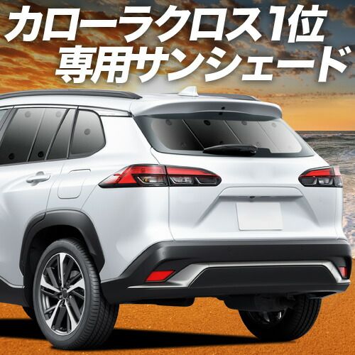 【吸盤＋5個】 カローラクロス ZVG11/16 ZSG10 MXGA10 型 サンシェード カーテン 車中泊 グッズ リア Z S G X ハイブリッド 車用カーテン カーフィルム カーシェード サイド セット フロント 日除け 専用