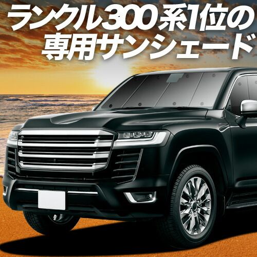 【吸盤＋4個】 新型 ランドクルーザー 300系 サンシェード カーテン 車中泊 グッズ フロント LAND CRUISER 車用カーテン カーフィルム カーシェード サイド セット フロント 日除け 専用