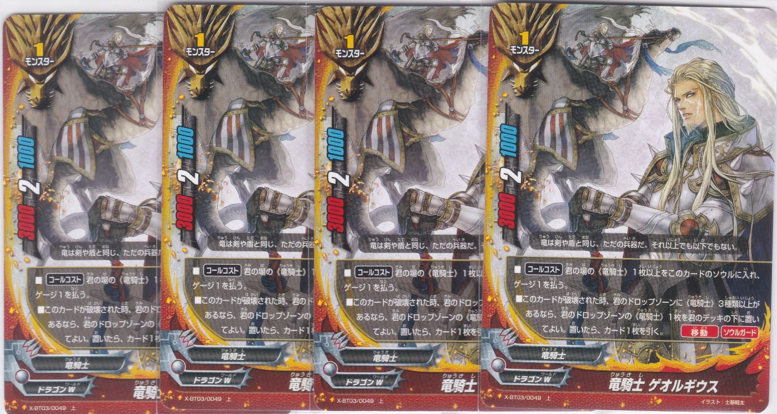 竜騎士 ゲオルギウス 4枚 上 X-BT03 逆天! 雷帝軍!! バディファイト