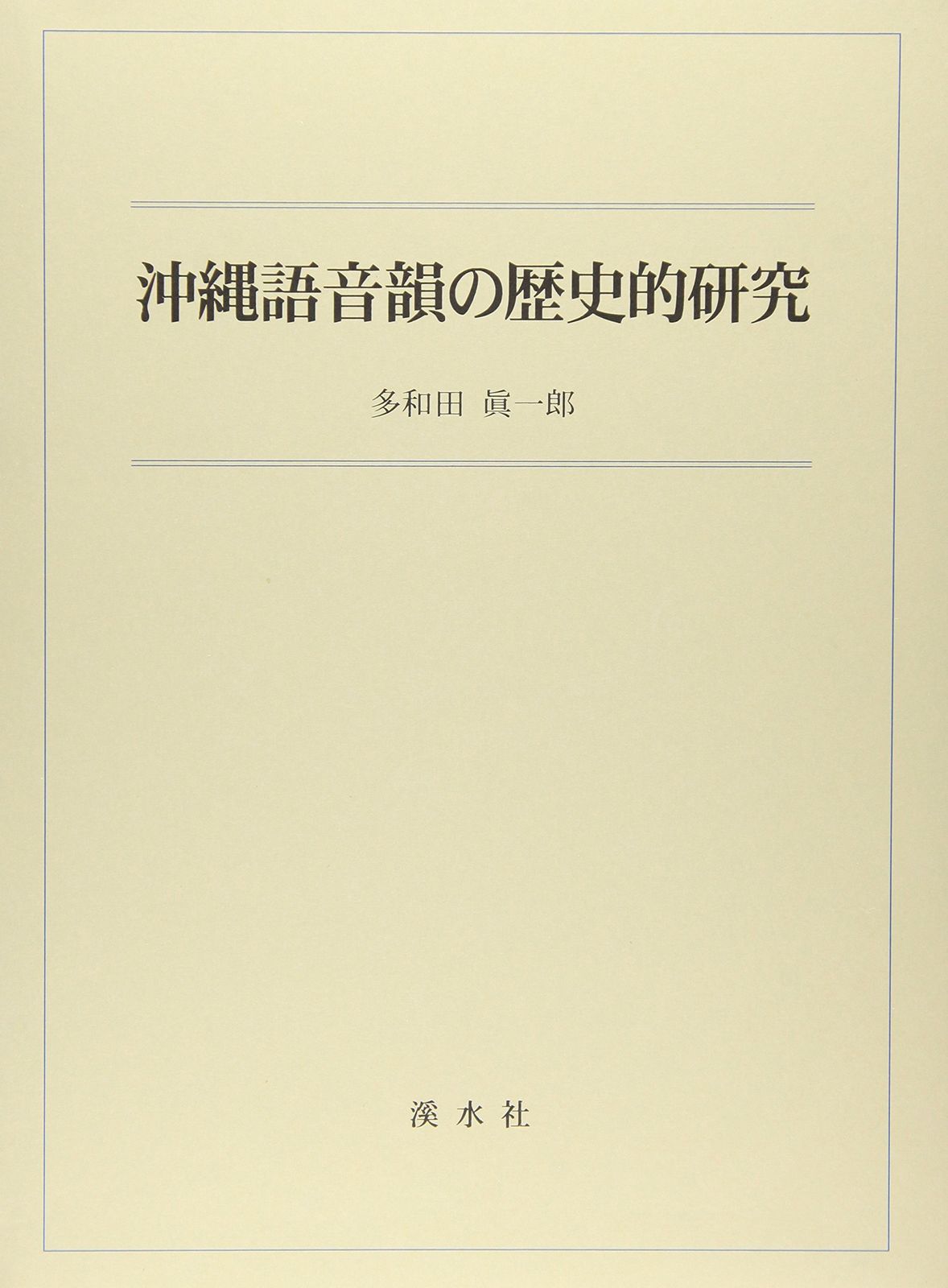 沖縄語音韻の歴史的研究