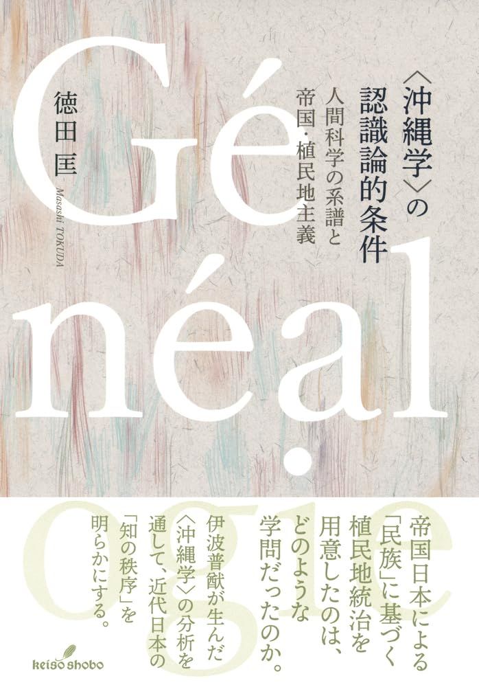 〈沖縄学〉の認識論的条件: 人間科学の系譜と帝国・植民地主義