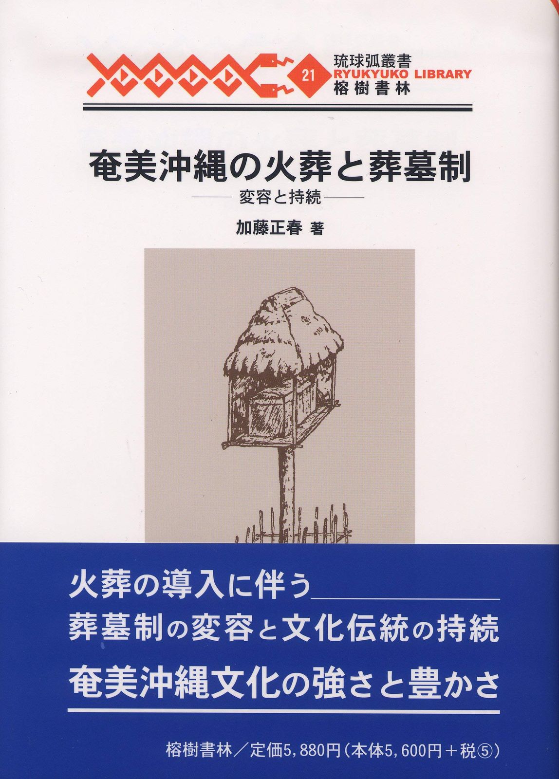 奄美沖縄の火葬と葬墓制―変容と持続 (琉球弧叢書21)