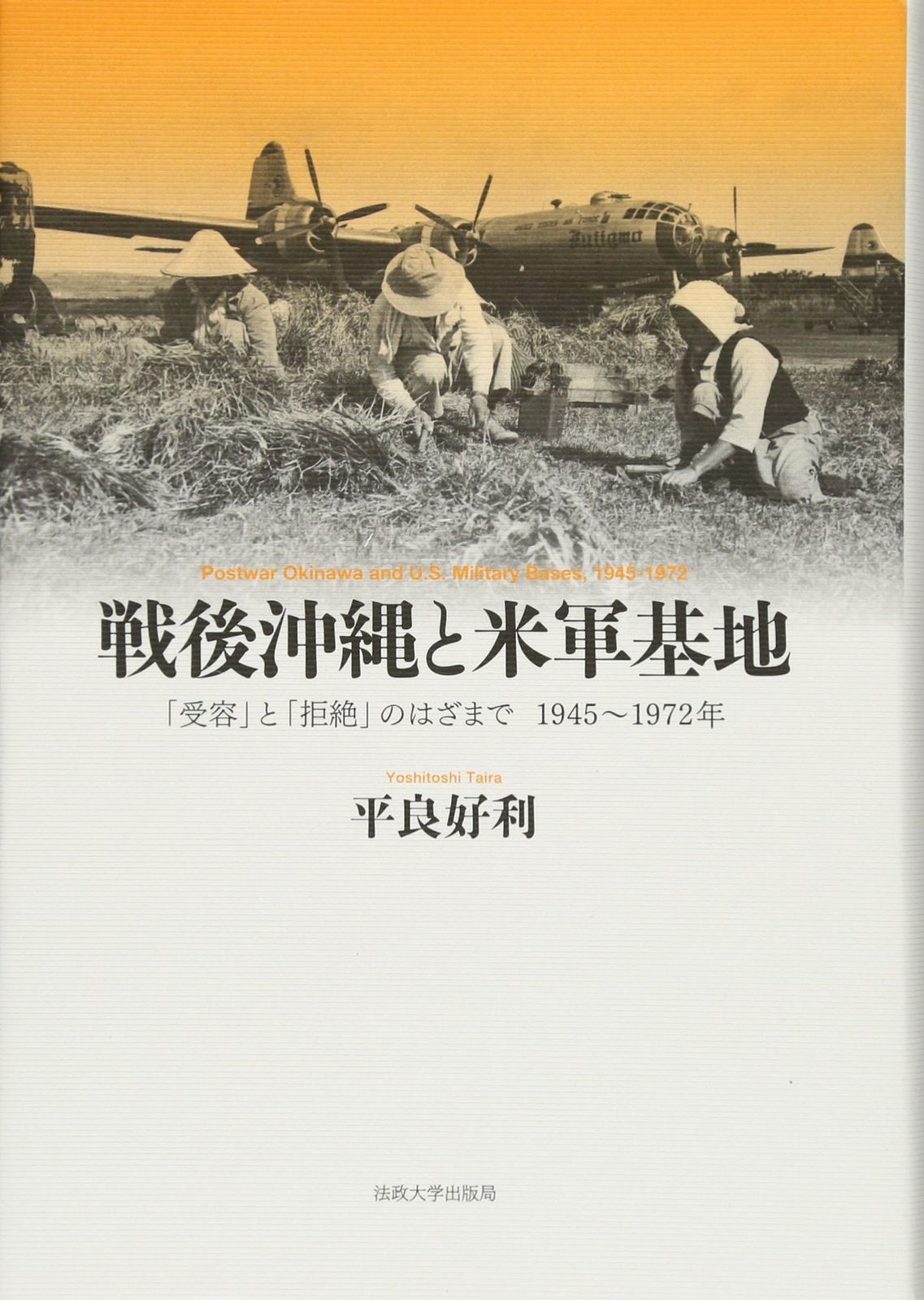 戦後沖縄と米軍基地: 「受容」と「拒絶」のはざまで1945~1972年
