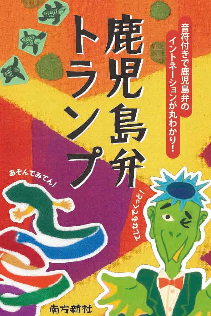 鹿児島弁トランプ