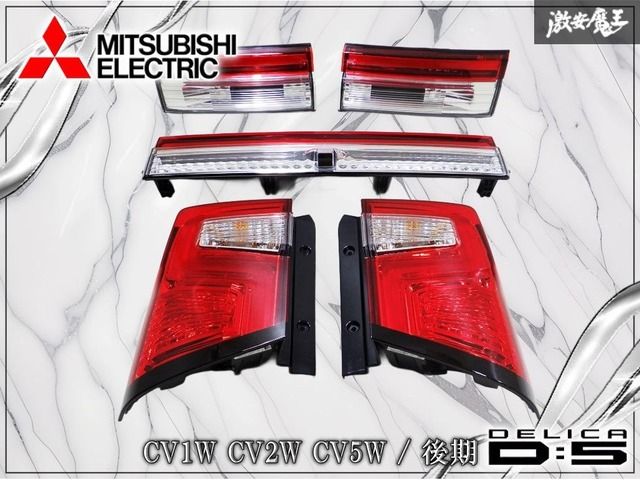 綺麗】純正 CV1W CV2W CV5W デリカD:5 D5 後期 テールランプ テール