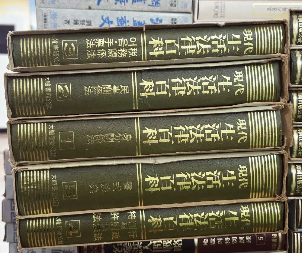 現代生活法律百科 대한서적공사 5巻セット 法学 中古本