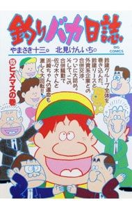 釣りバカ日誌 55／北見けんいち - メルカリ