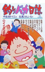 釣りバカ日誌 56／北見けんいち - メルカリ