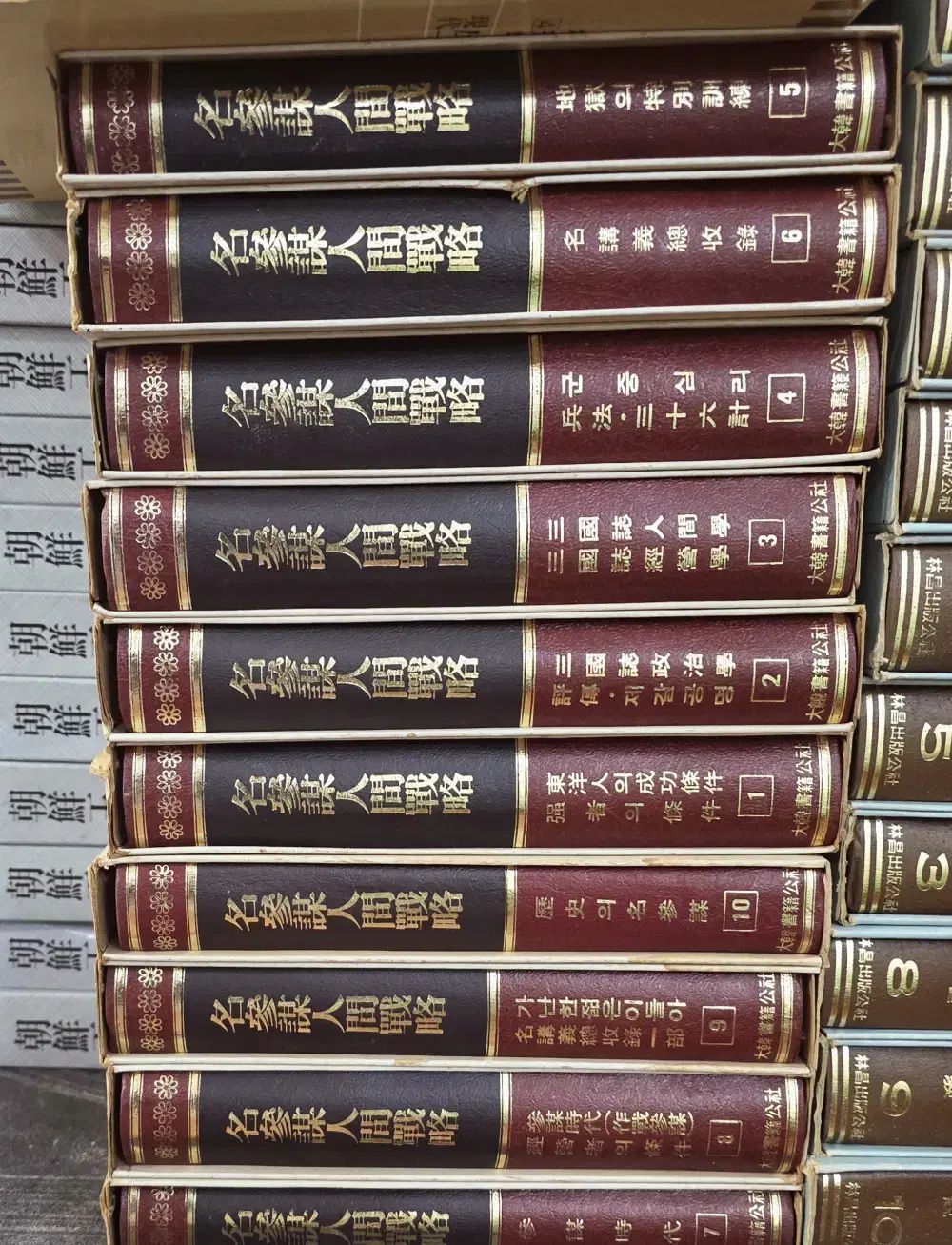 明チャーム人間戦略 대한서적공사 10巻 セット 歴史学 中古本