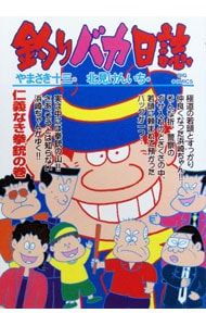 釣りバカ日誌 63／北見けんいち - メルカリ