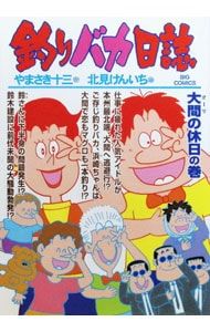 釣りバカ日誌 71／北見けんいち - メルカリ