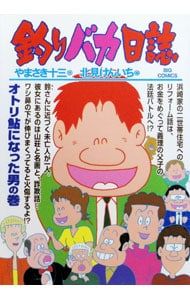 釣りバカ日誌 73／北見けんいち - メルカリ