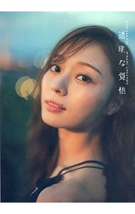 ポストカード付】透明な覚悟-乃木坂46 梅澤美波2nd写真集／東京佑