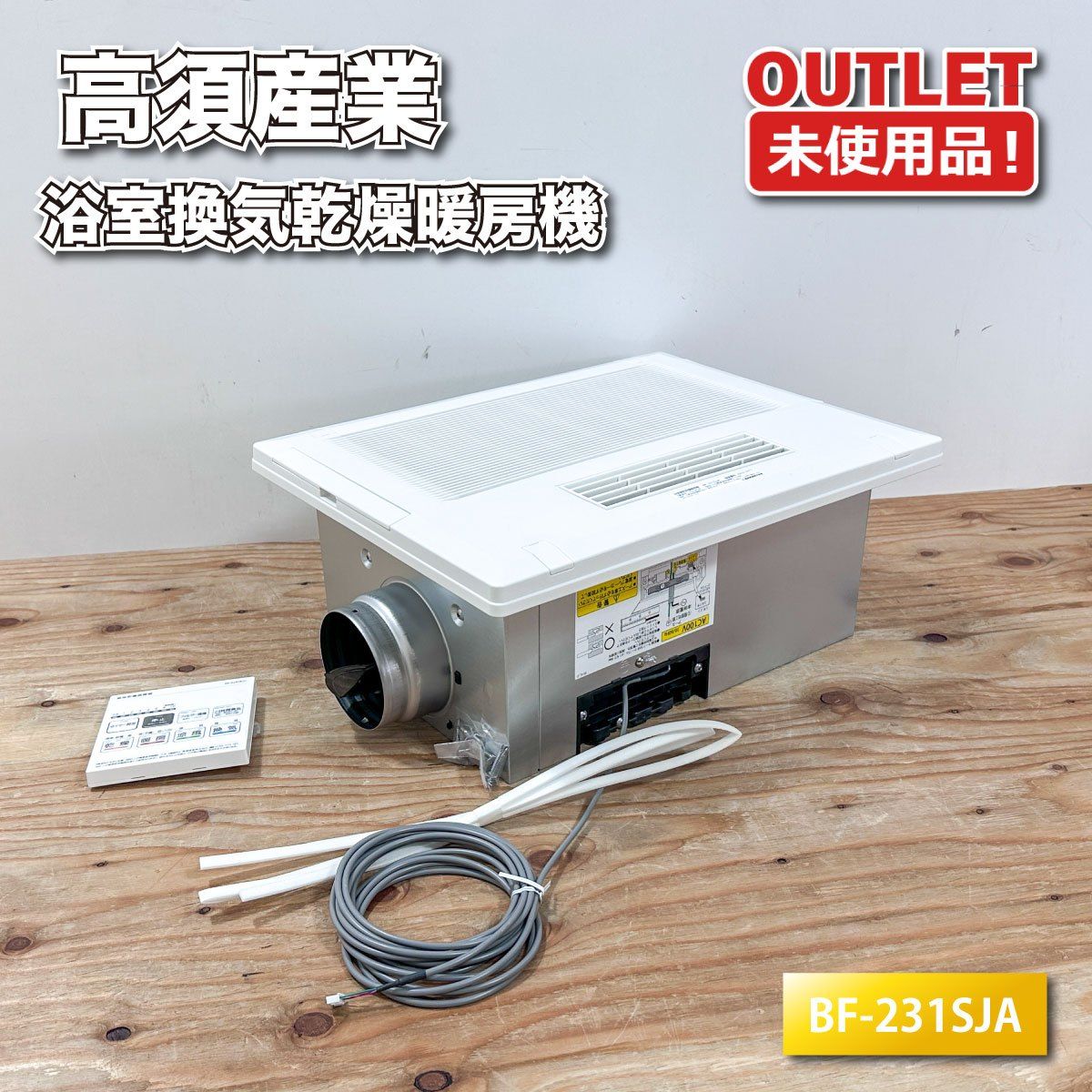高須産業＞浴室換気乾燥暖房機 24時間換気対応（型番：BF-231SJA）1室