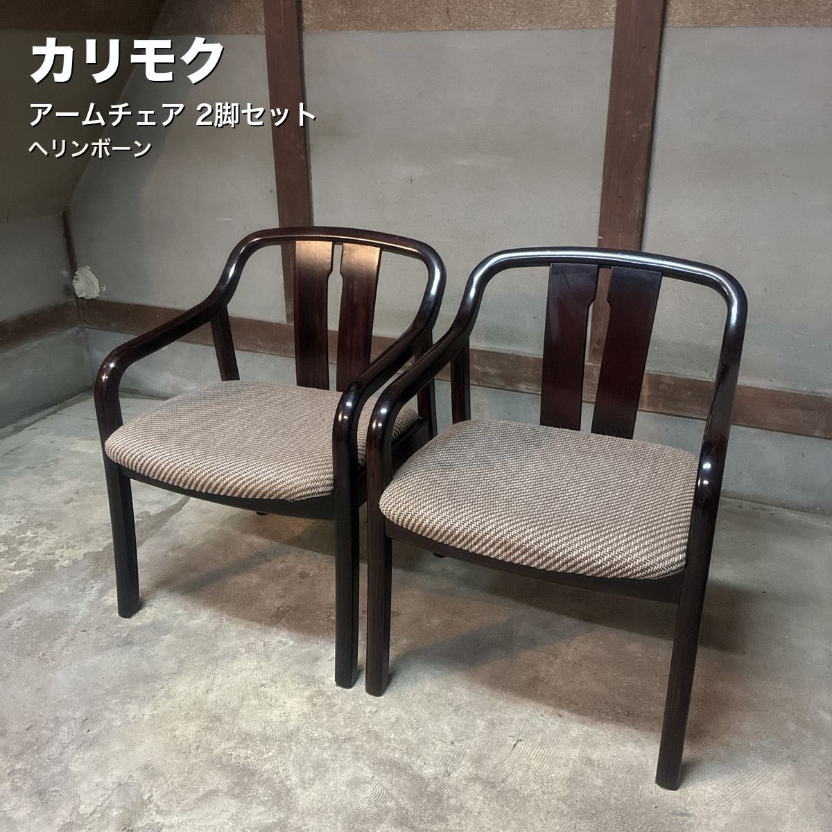 オールドカリモク アームチェア 2脚セット ヘリンボーン