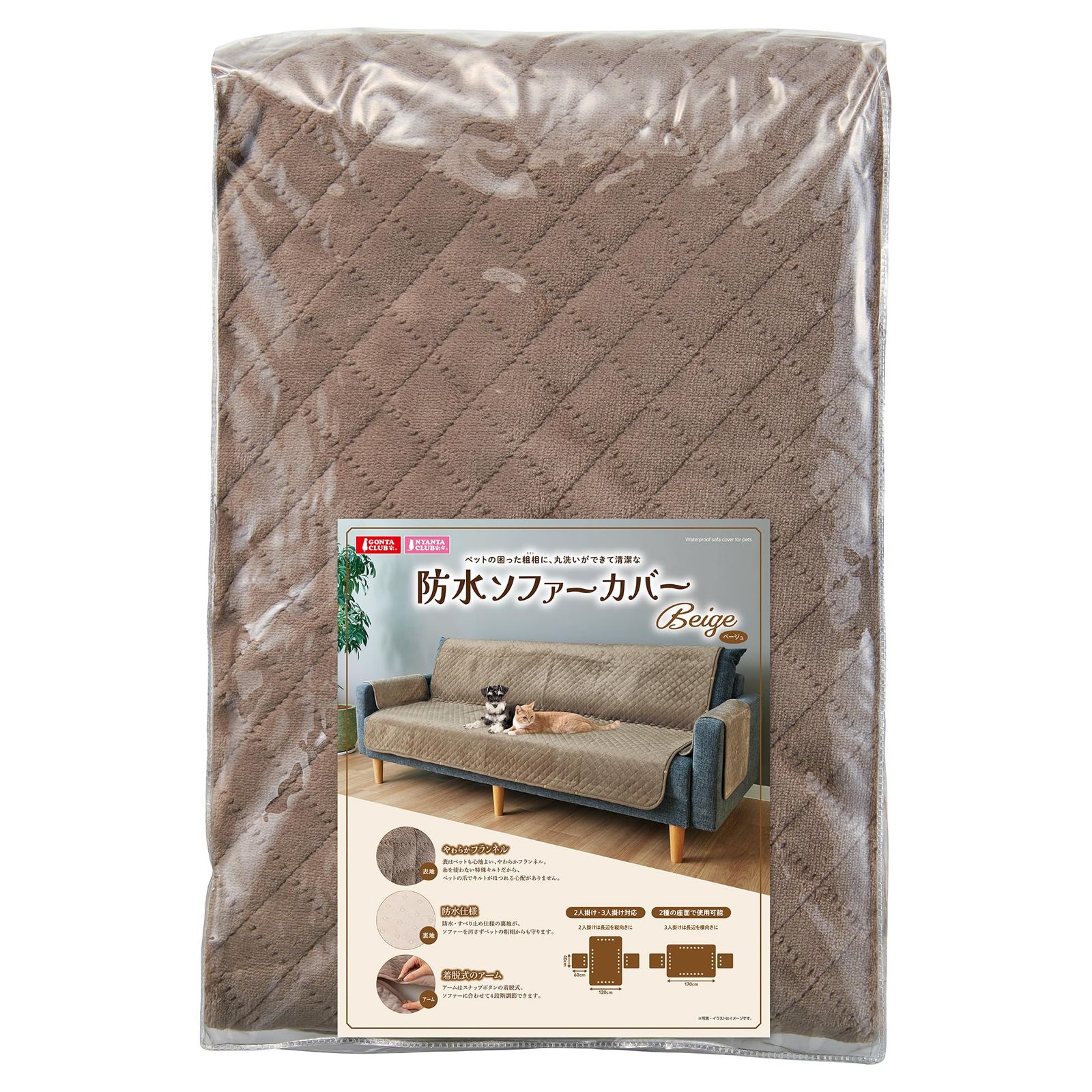 新品 マルカン 防水ソフアーカバー【ベージュ】 2人掛け・3人掛け対応 滑り止め付き 洗える フランネル素材 ペットの粗相・抜け毛対策に