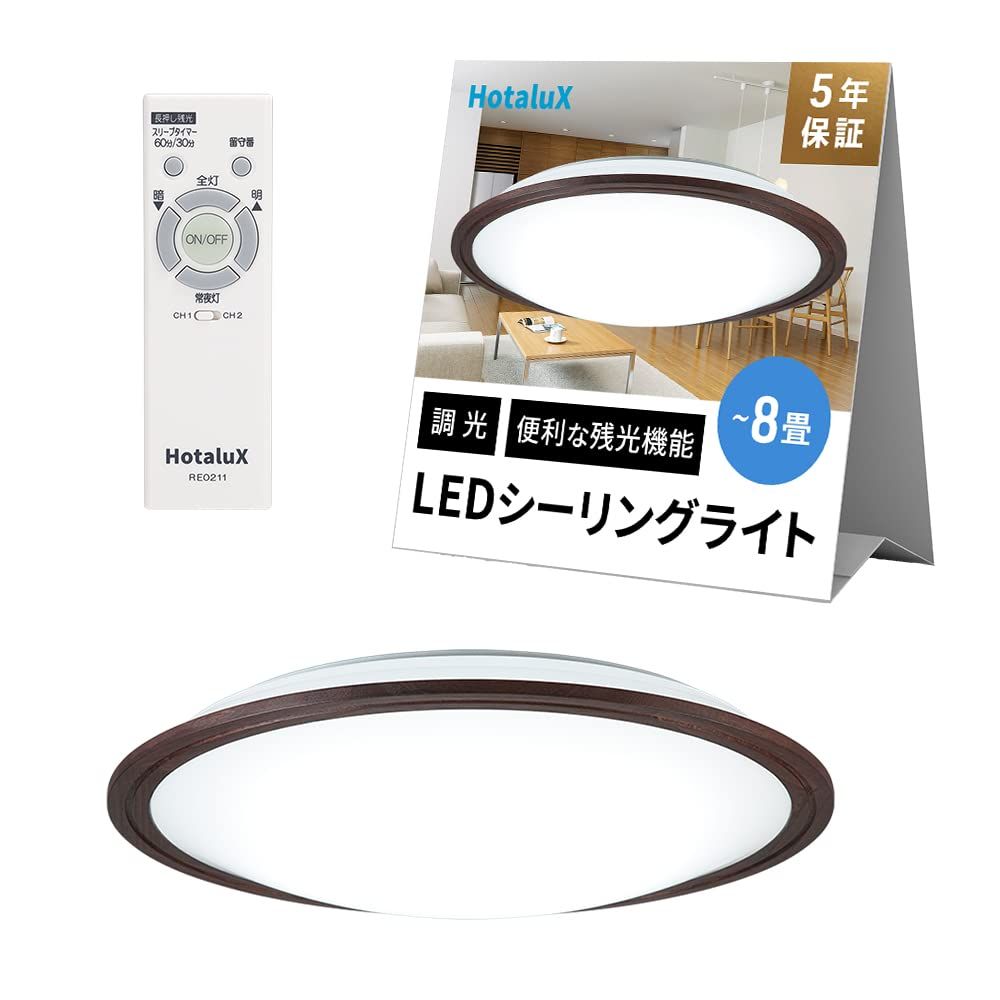 新品 HotaluX(ホタルクス) <日本製> LEDシーリングライト HLDZ08316SG 適用畳数~8畳 (日本照明工業会基準) 4150lm 調光タイプ 常夜灯 ホタルック機能 リモコン かんたん留守タイマー機能 防虫機能 木目デザイン ブラウン 【節
