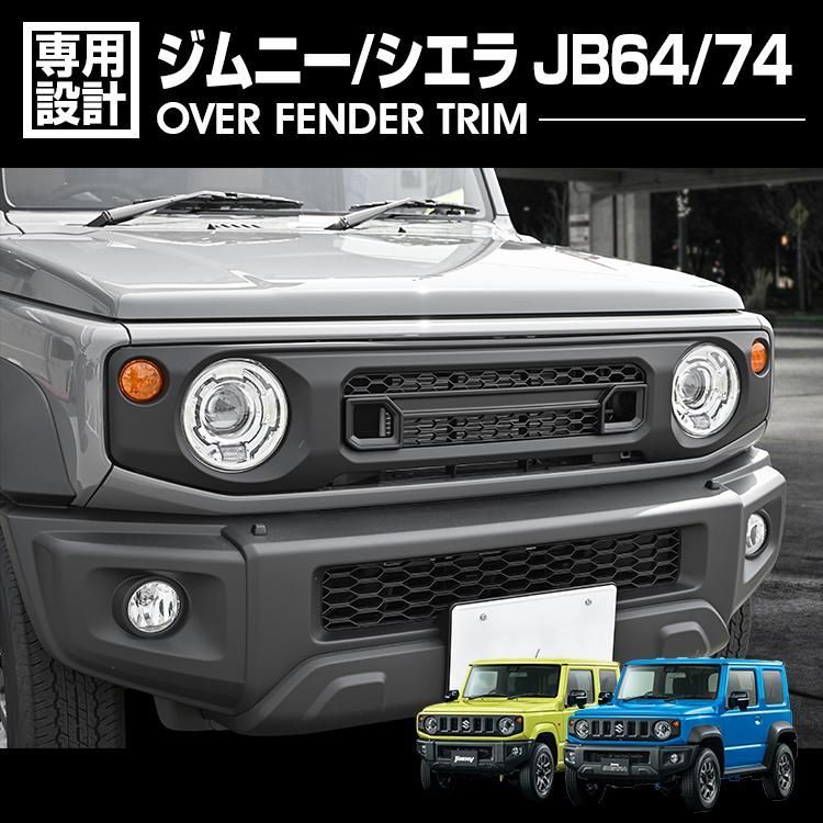 ジムニー JB64 シエラ JB74 ノマド JC74 2018(H30).7 - フロントグリルガーニッシュ 純正グリル交換 カバー エクステリア ドレスアップ カーパーツ 爆買 ブラック 外装 BM