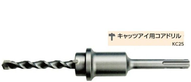 キャッツアイ(埋設管表示ピン)用コアドリル KC25 ドリル用先端工具 カクマル