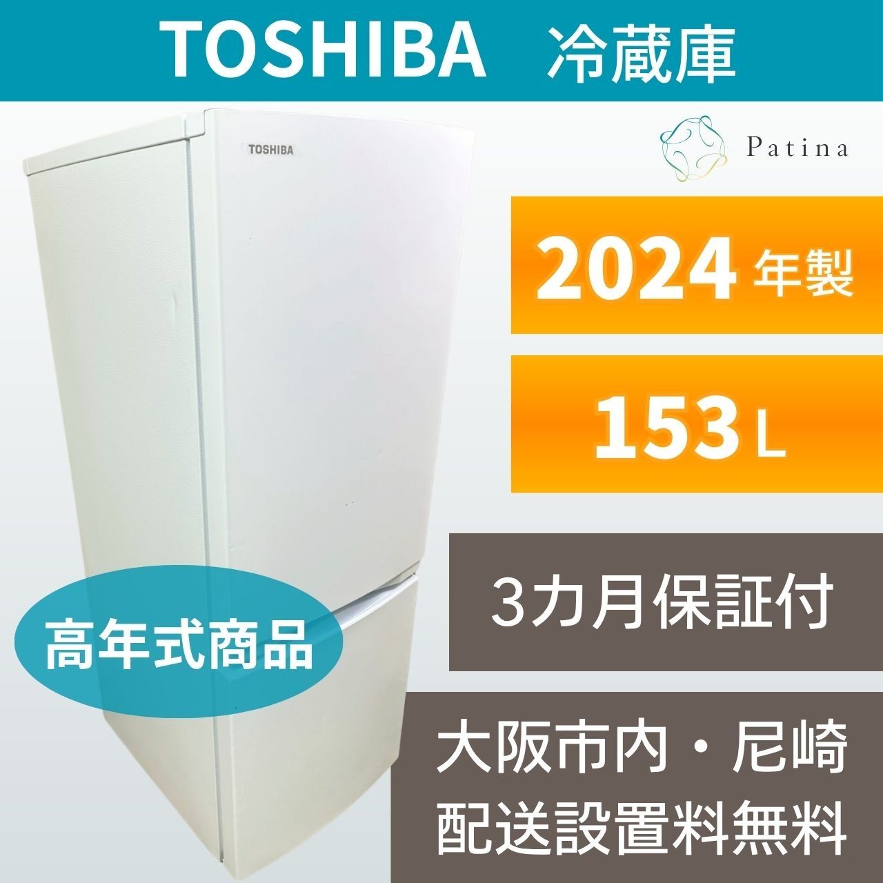 【高年式】大阪・尼崎配送設置無料★3か月保障付き★冷蔵庫★東芝★2ドア★2024年★GR-V15BS（W)★IR1760