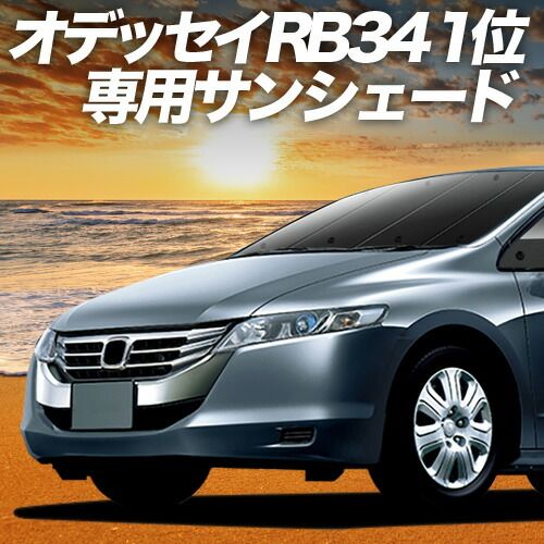 【吸盤＋6個】 オデッセイ RB3/4系 サンシェード カーテン 車中泊 グッズ フロント RB3 RB4 車用カーテン カーフィルム カーシェード サイド セット フロント 日除け 専用