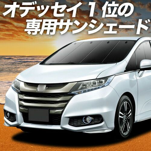 【吸盤＋5個】 オデッセイ RC1/2系 RC4系 サンシェード カーテン 車中泊 グッズ フロント ハイブリッド対応 車用カーテン カーフィルム カーシェード サイド セット フロント 日除け 専用
