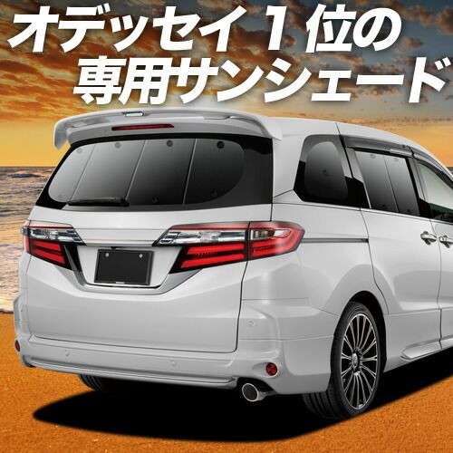 【吸盤＋5個】 オデッセイ RC1/2系 RC4系 サンシェード カーテン 車中泊 グッズ リア ハイブリッド対応 車用カーテン カーフィルム カーシェード サイド セット フロント 日除け 専用