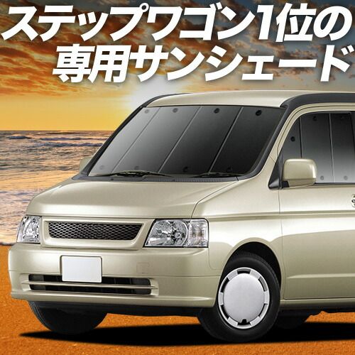 【吸盤＋6個】 ステップワゴン RF3～8系 サンシェード カーテン 車中泊 グッズ フロント RF3 RF4 RF5 RF6 RF7 RF8 車用カーテン カーフィルム カーシェード サイド セット フロント 日除け 専用