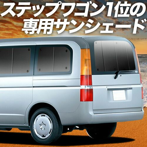【吸盤＋5個】 ステップワゴン RF3～8系 サンシェード カーテン 車中泊 グッズ リア RF3 RF4 RF5 RF6 RF7 RF8 車用カーテン カーフィルム カーシェード サイド セット フロント 日除け 専用