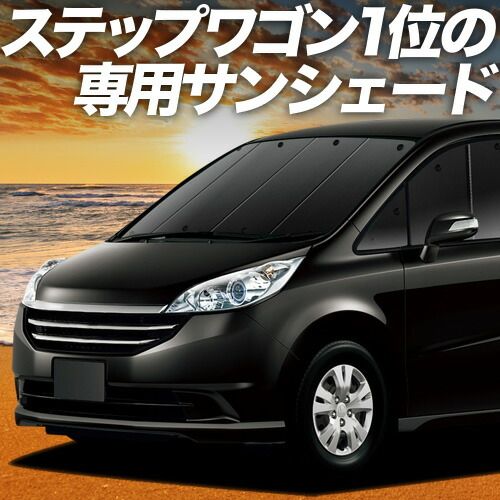 【吸盤＋6個】 ステップワゴン RG1/4系 サンシェード カーテン 車中泊 グッズ フロント RG1 RG2 RG3 RG4 車用カーテン カーフィルム カーシェード サイド セット フロント 日除け 専用