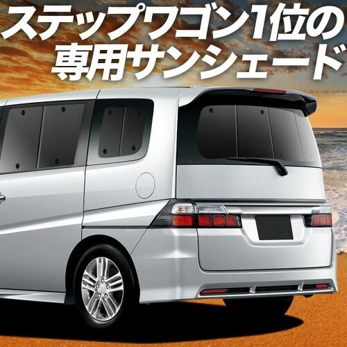 【吸盤＋5個】 ステップワゴン RG1/4系 サンシェード カーテン 車中泊 グッズ リア RG1 RG2 RG3 RG4 車用カーテン カーフィルム カーシェード サイド セット フロント 日除け 専用