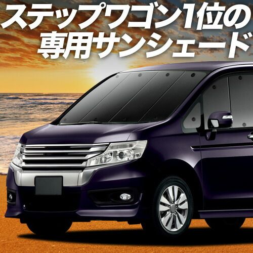【吸盤＋5個】 ステップワゴン RK1/2系 スパーダ RK5/6系 サンシェード カーテン 車中泊 グッズ フロント 車用カーテン カーフィルム カーシェード サイド セット フロント 日除け 専用