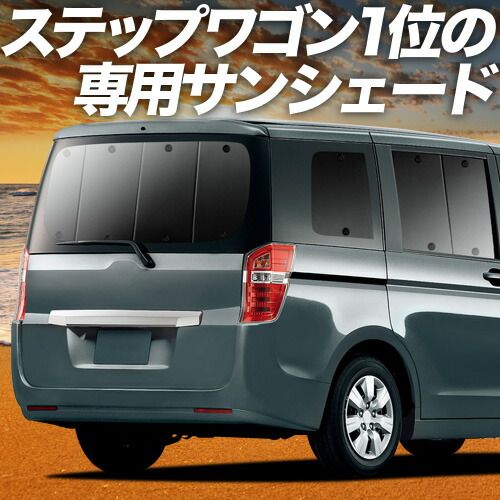 吸盤＋2個】 ステップワゴン RK1/2系 サンシェード カーテン 車中泊