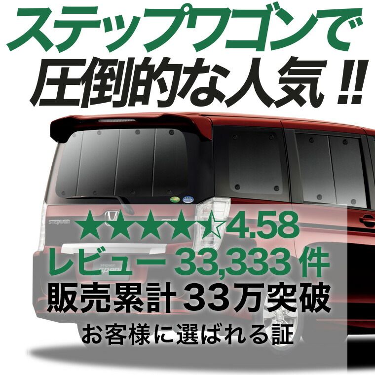 【吸盤＋4個】 ステップワゴン RK5/6系 スパーダ サンシェード カーテン 車中泊 グッズ リア 車用カーテン カーフィルム カーシェード サイド セット フロント 日除け 専用
