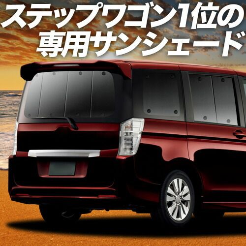 【吸盤＋6個】 ステップワゴン RK5/6系 スパーダ サンシェード カーテン 車中泊 グッズ リア 車用カーテン カーフィルム カーシェード サイド セット フロント 日除け 専用