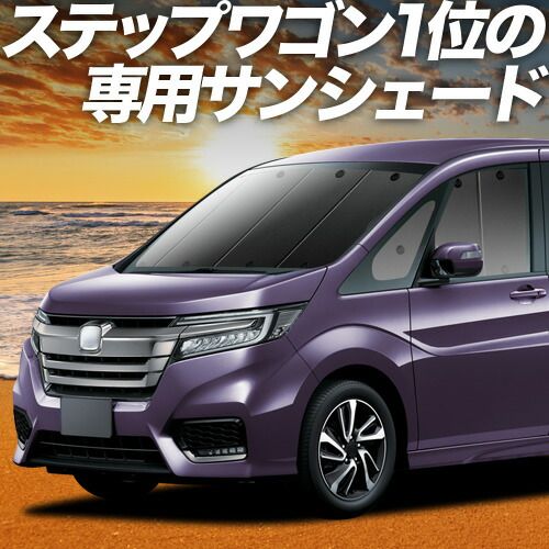 【吸盤＋5個】 ステップワゴン RP1/5系 サンシェード カーテン 車中泊 グッズ フロント スパーダ モデューロX RP 車用カーテン カーフィルム カーシェード サイド セット フロント 日除け 専用