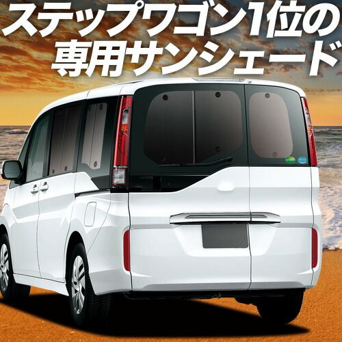 【吸盤＋4個】 ステップワゴン RP1/5系 サンシェード カーテン 車中泊 グッズ リア スパーダ モデューロX RP 車用カーテン カーフィルム カーシェード サイド セット フロント 日除け 専用