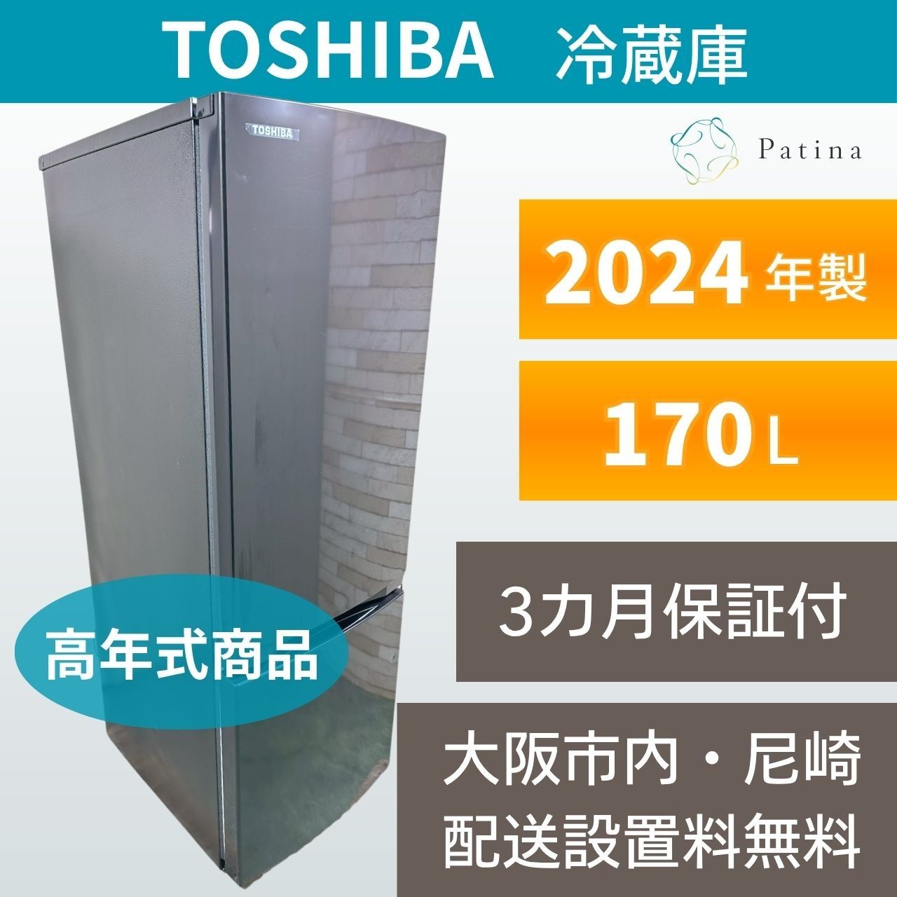 【高年式】大阪・尼崎配送設置無料★3か月保障付き★冷蔵庫★東芝★2ドア★2024年★GR-V17BS★IR1763