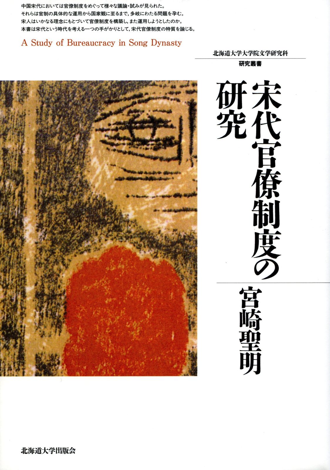 宋代官僚制度の研究 (北海道大学大学院文学研究科研究叢書)