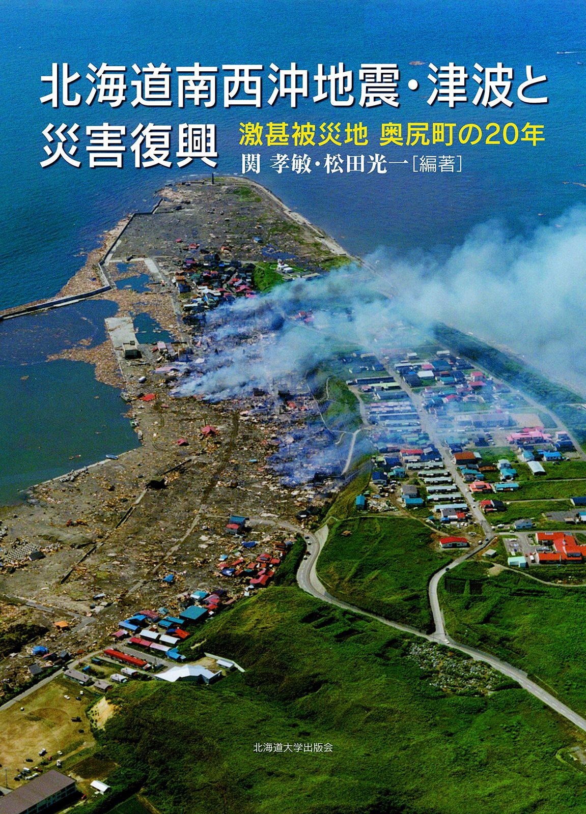北海道南西沖地震・津波と災害復興