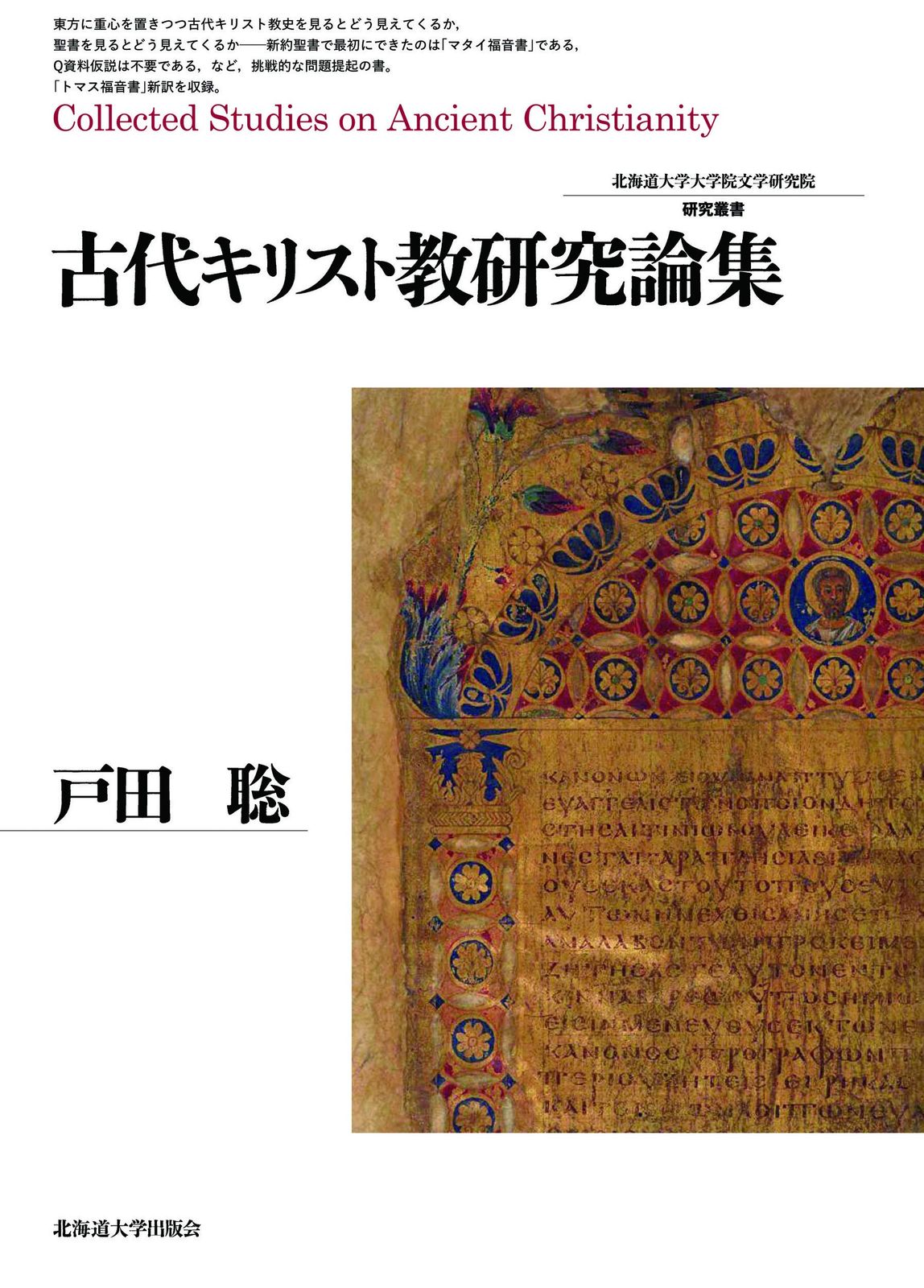 古代キリスト教研究論集 (北海道大学大学院文学研究院研究叢書31)