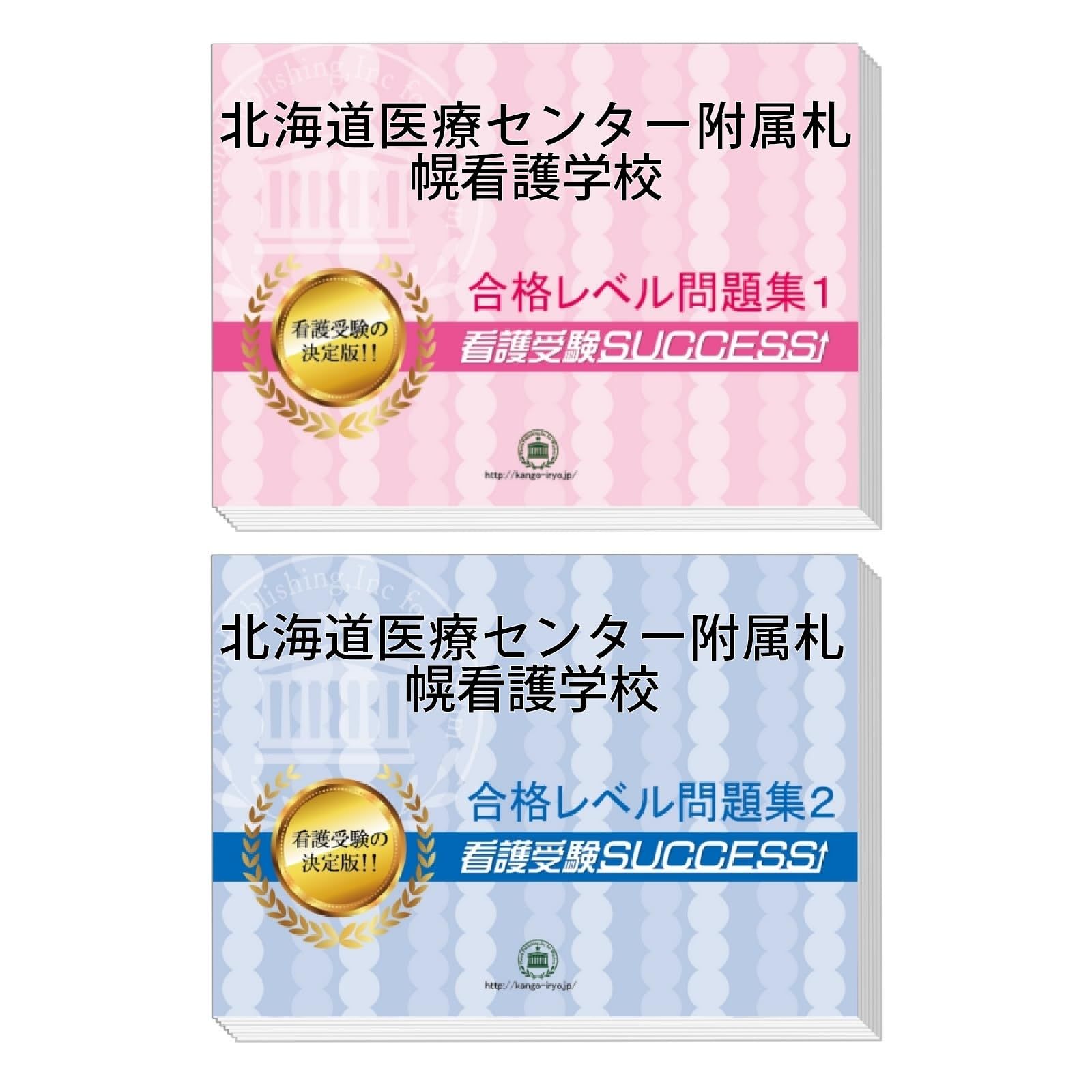 北海道医療センター附属札幌看護学校受験対策問題集（２冊セット） [2026年度版]