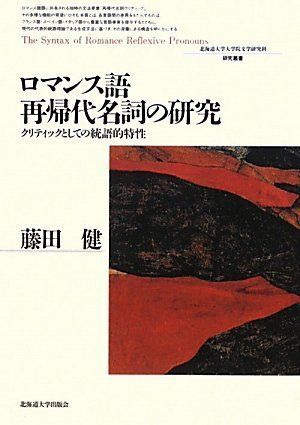 ロマンス語再帰代名詞の研究―クリティックとしての統語的特性 [北海道大学大学院文学研究科研究叢書14]