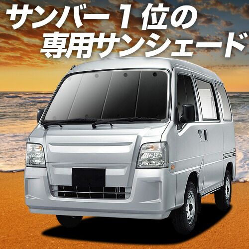 【吸盤＋5個】 サンバーバン TV1/2系 サンシェード カーテン 車中泊 グッズ フロント SAMBAR TV1 TV2 車用カーテン カーフィルム カーシェード サイド セット フロント 日除け 専用
