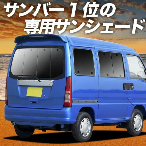 【吸盤＋4個】 サンバーバン TV1/2系 サンシェード カーテン 車中泊 グッズ リア SAMBAR TV1 TV2 車用カーテン カーフィルム カーシェード サイド セット フロント 日除け 専用