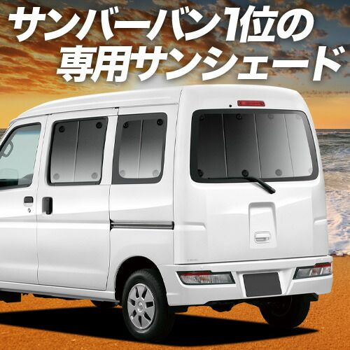 【吸盤＋4個】 サンバーバン 321/331系 サンシェード カーテン 車中泊 グッズ リア SAMBAR 321 331 車用カーテン カーフィルム カーシェード サイド セット フロント 日除け 専用