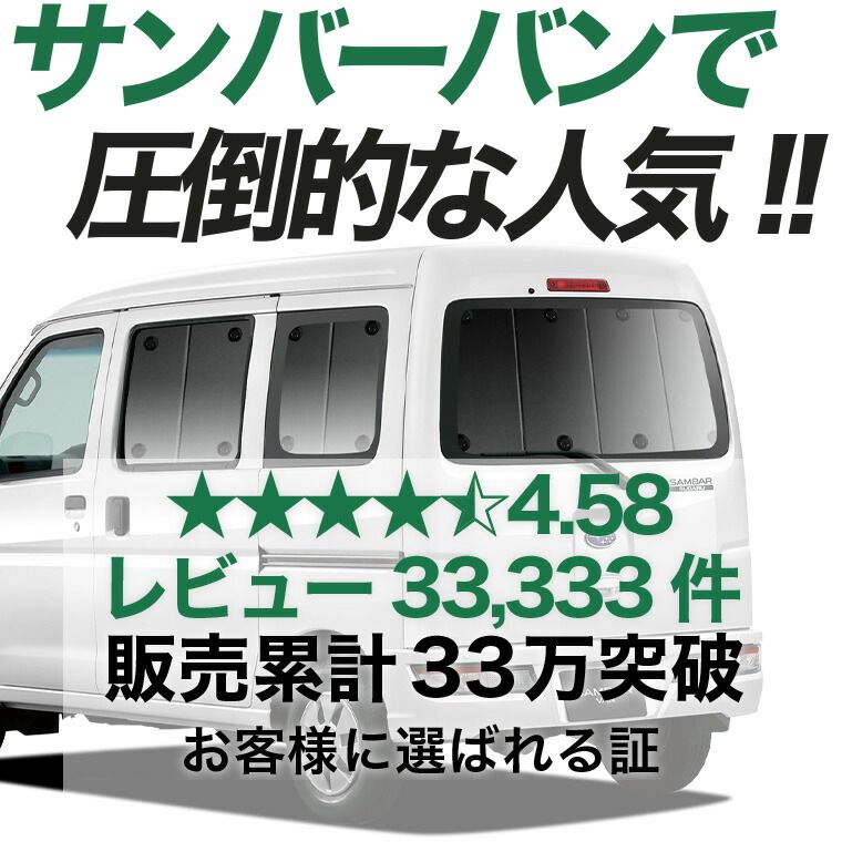 【吸盤＋4個】 サンバーバン 321/331系 サンシェード カーテン 車中泊 グッズ リア SAMBAR 321 331 車用カーテン カーフィルム カーシェード サイド セット フロント 日除け 専用
