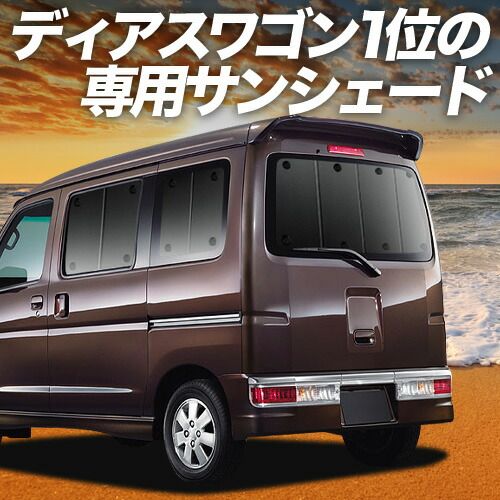 【吸盤＋4個】 ディアスワゴン S321N/331N系 サンシェード カーテン 車中泊 グッズ リア DIAS WAGON S321N S331N 車用カーテン カーフィルム カーシェード サイド セット フロント 日除け 専用 12,312円
